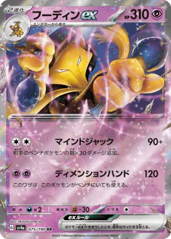 Alakazam ex (フーディンex)