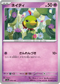 Natu (ネイティ)