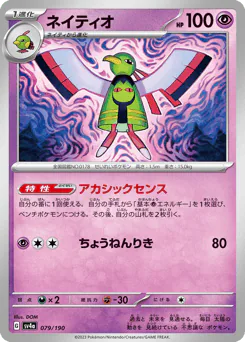 Xatu (ネイティオ)