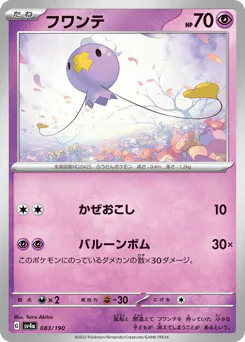 Drifloon (フワンテ)