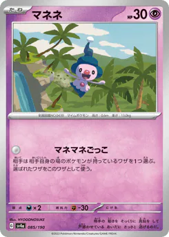 Mime Jr. (マネネ)