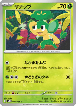 Pansage (ヤナップ)