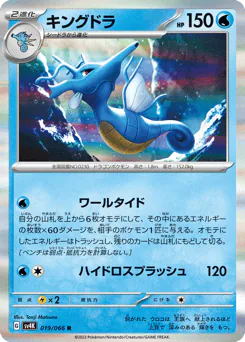 Kingdra (キングドラ)