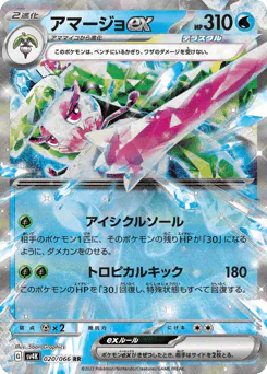 Tsareena ex (アマージョex)
