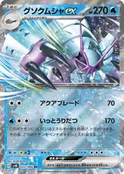 Golisopod ex (グソクムシャex)