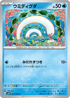 Wiglett (ウミディグダ)