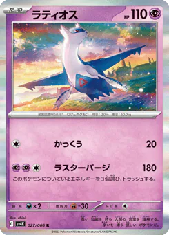 Latios (ラティオス)