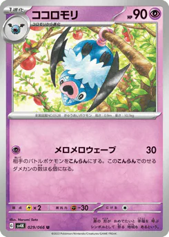 Swoobat (ココロモリ)