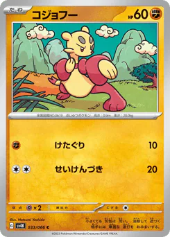 Mienfoo (コジョフー)