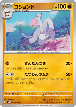 Mienshao (コジョンド)