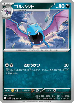 Golbat (ゴルバット)