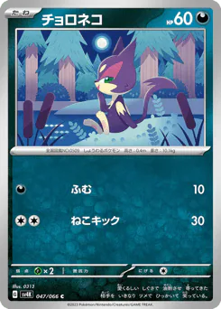 Purrloin (チョロネコ)