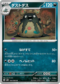 Garbodor (ダストダス)