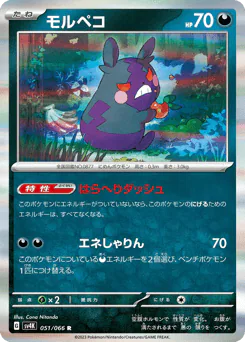 Morpeko (モルペコ)