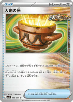 Earthen Vessel (大地の器)