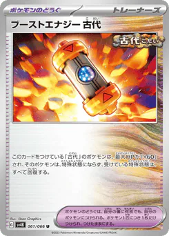 Ancient Booster Energy Capsule (ブーストエナジー 古代)