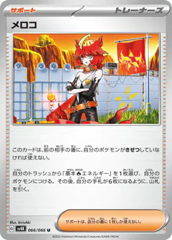 Mela (メロコ)