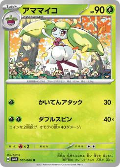 Steenee (アママイコ)
