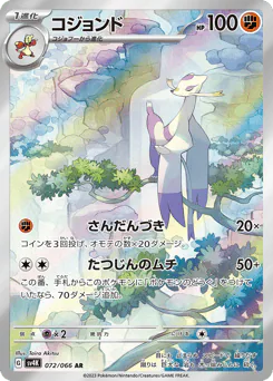 Mienshao (コジョンド)