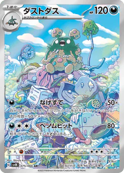 Garbodor (ダストダス)