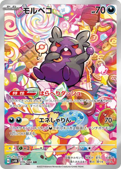 Morpeko (モルペコ)