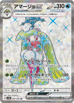 Tsareena ex (アマージョex)
