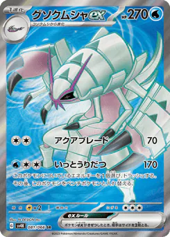 Golisopod ex (グソクムシャex)