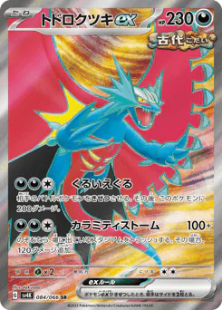 Roaring Moon ex (トドロクツキex)