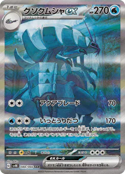 Golisopod ex (グソクムシャex)