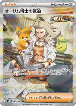 Professor Sada's Vitality (オーリム博士の気迫)