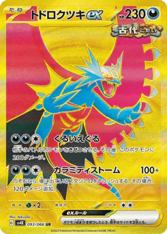 Roaring Moon ex (トドロクツキex)