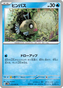 Feebas (ヒンバス)
