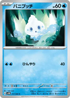Vanillite (バニプッチ)