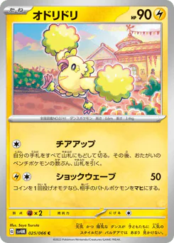 Oricorio (オドリドリ)