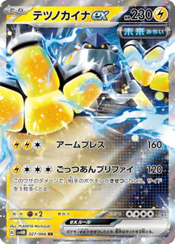 Iron Hands ex (テツノカイナex)