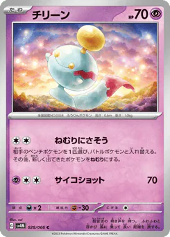Chimecho (チリーン)