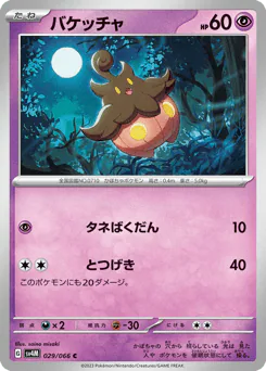 Pumpkaboo (バケッチャ)