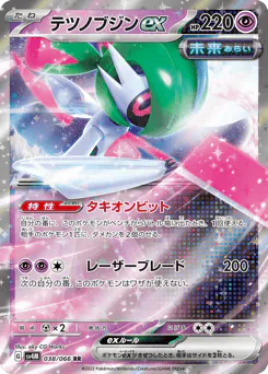 Iron Valiant ex (テツノブジンex)