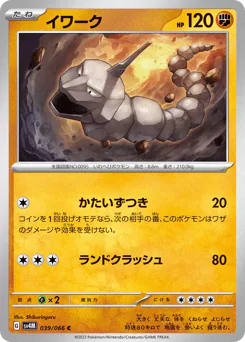 Onix (イワーク)