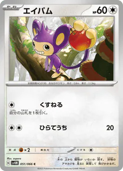 Aipom (エイパム)