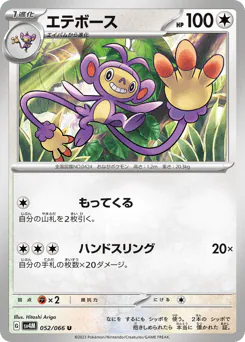 Ambipom (エテボース)