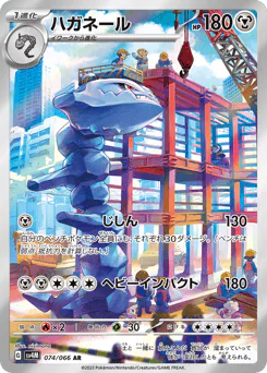 Steelix (ハガネール)