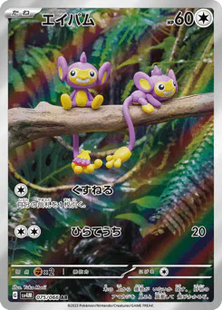 Aipom (エイパム)
