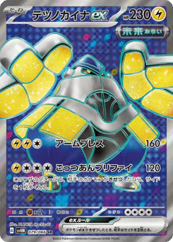 Iron Hands ex (テツノカイナex)