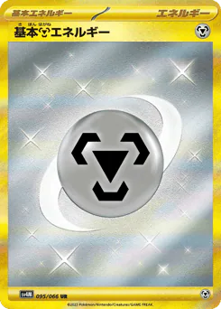 Basic Metal Energy (基本鋼エネルギー)