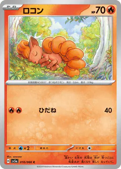 Vulpix (ロコン)
