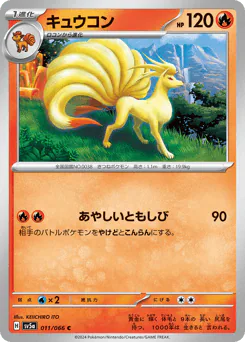 Ninetales (キュウコン)