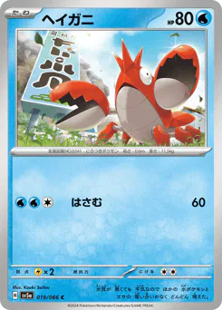 Corphish (ヘイガニ)