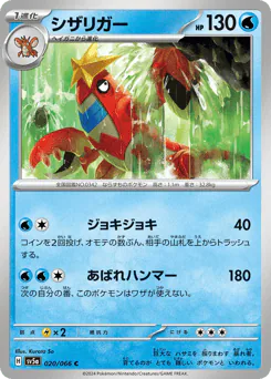 Crawdaunt (シザリガー)