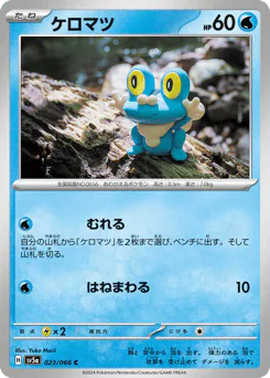Froakie (ケロマツ)